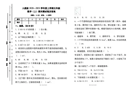 人教版2020---2021学年度五年级数学(上)期末考试卷及答案