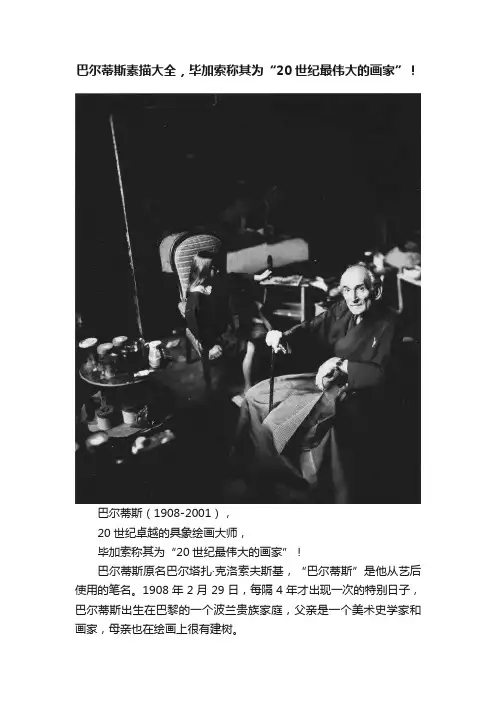 巴尔蒂斯素描大全，毕加索称其为“20世纪最伟大的画家”！