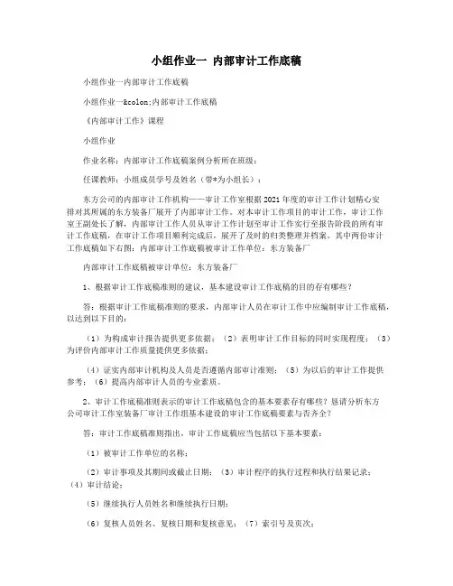 小组作业一 内部审计工作底稿