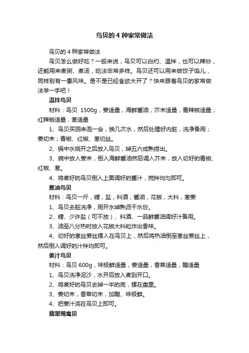 鸟贝的4种家常做法