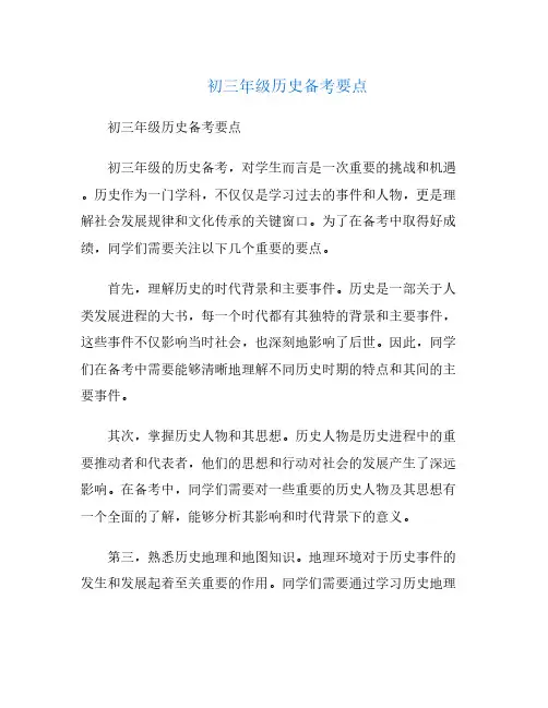 初三年级历史备考要点