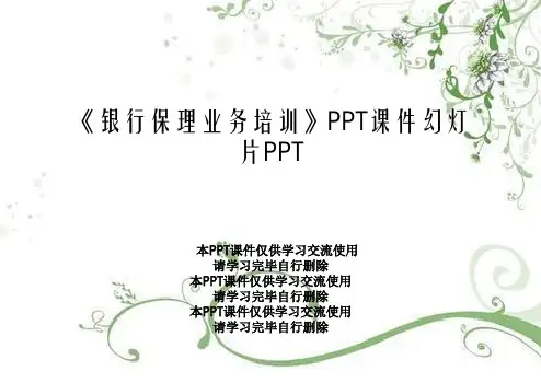 《银行保理业务培训》PPT课件幻灯片PPT