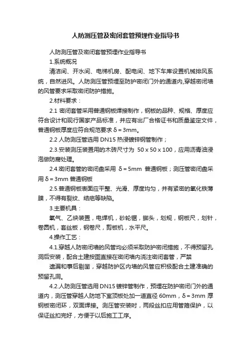人防测压管及密闭套管预埋作业指导书