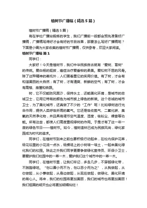 植树节广播稿（精选5篇）
