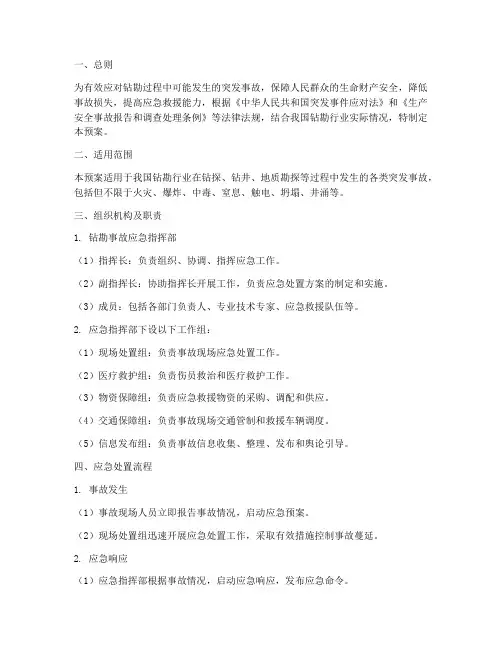 钻勘突发事故应急处置预案