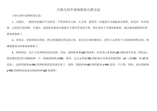 立体几何中求体积的几种方法