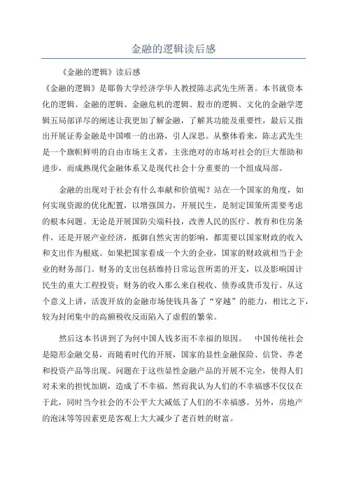 金融的逻辑读后感