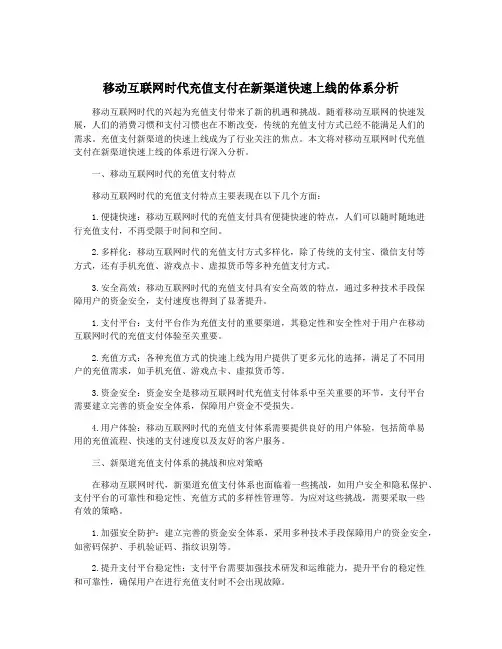 移动互联网时代充值支付在新渠道快速上线的体系分析