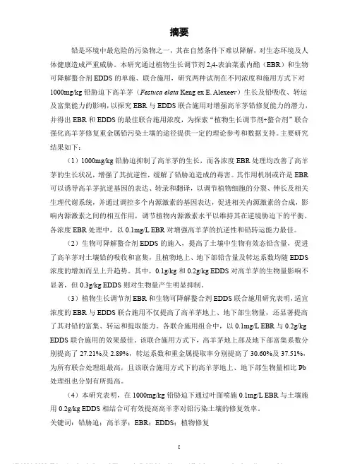 生长调节剂EBR和螯合剂EDDS对高羊茅铅吸收、转运及富集能力的影响研究