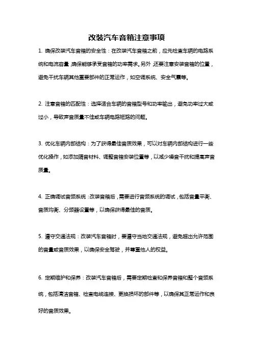 改装汽车音箱注意事项