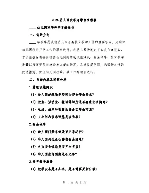 2024幼儿园秋季开学自查报告（2篇）