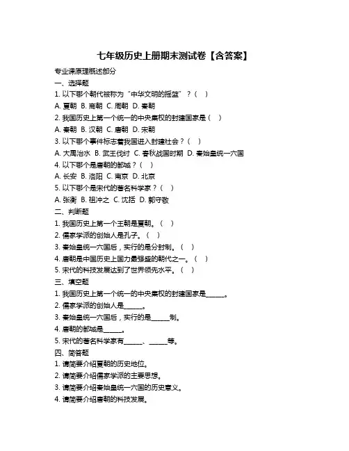 七年级历史上册期末测试卷【含答案】
