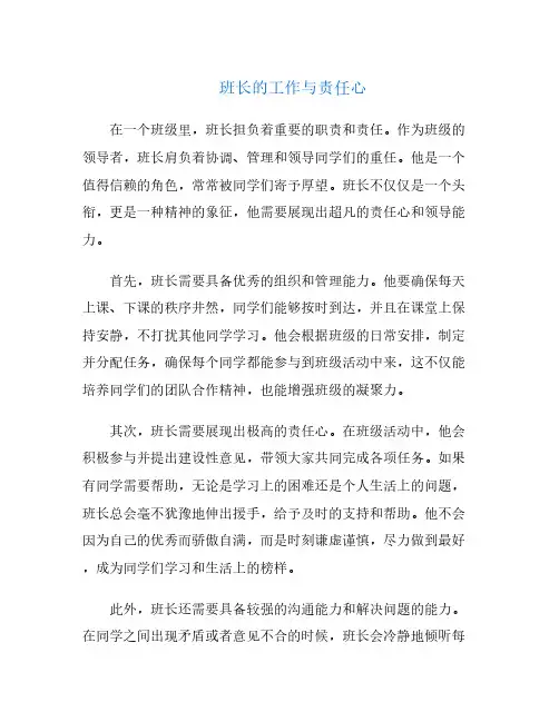 班长的工作与责任心
