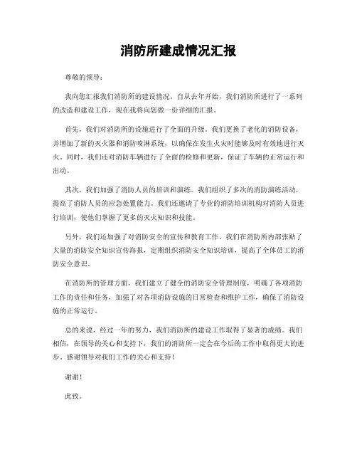 消防所建成情况汇报