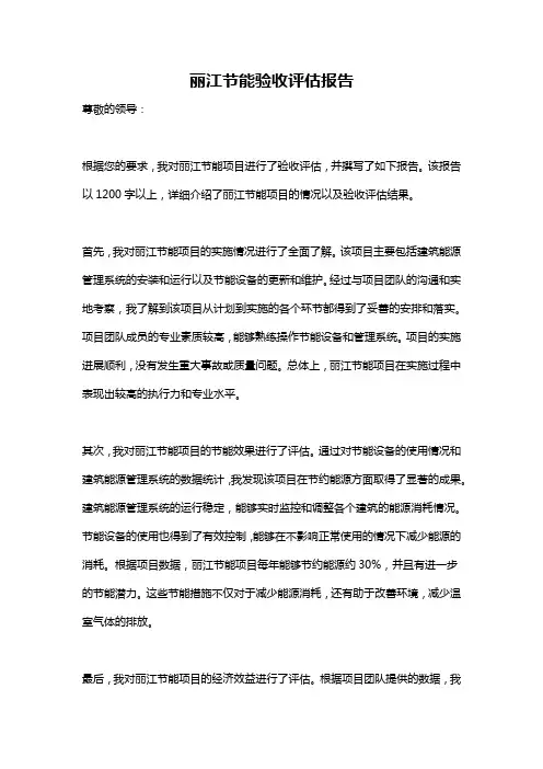丽江节能验收评估报告