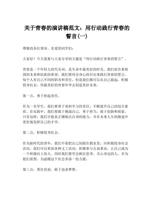 关于青春的演讲稿范文：用行动践行青春的誓言(一)