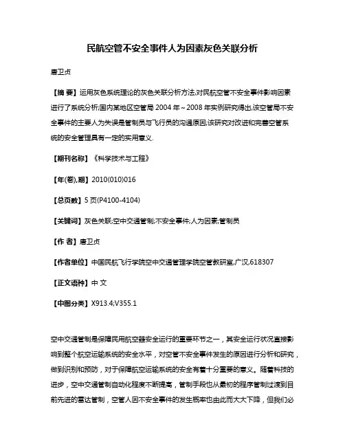 民航空管不安全事件人为因素灰色关联分析