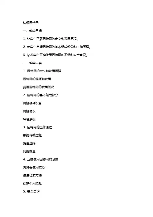 认识因特网(教案)