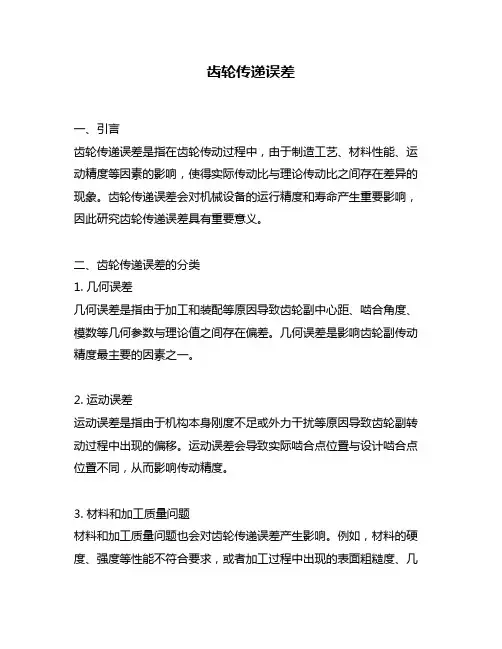 齿轮传递误差