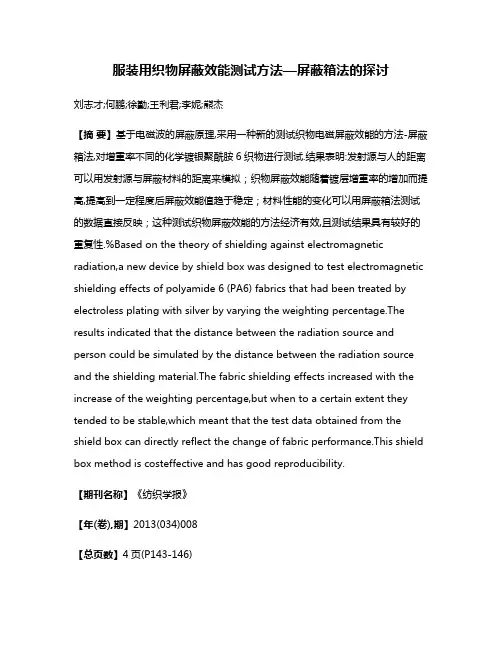 服装用织物屏蔽效能测试方法—屏蔽箱法的探讨