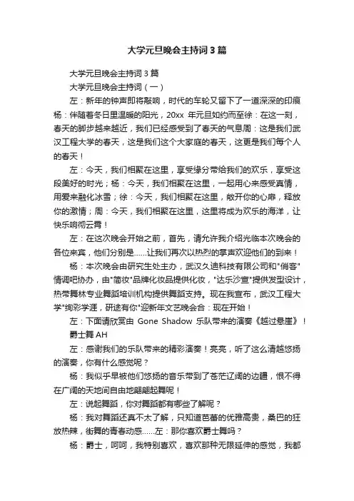 大学元旦晚会主持词3篇