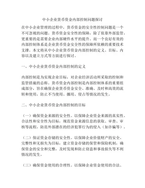 中小企业货币资金内部控制问题探讨