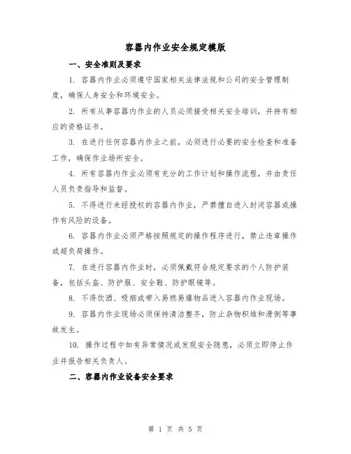 容器内作业安全规定模版(二篇)
