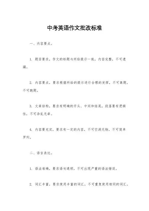 中考英语作文批改标准