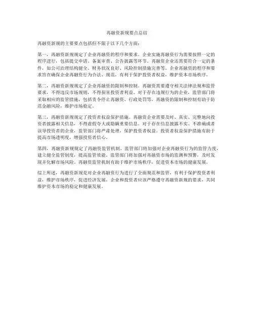 再融资新规要点总结