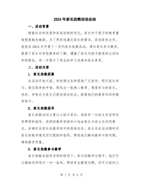 2024年家长助教活动总结