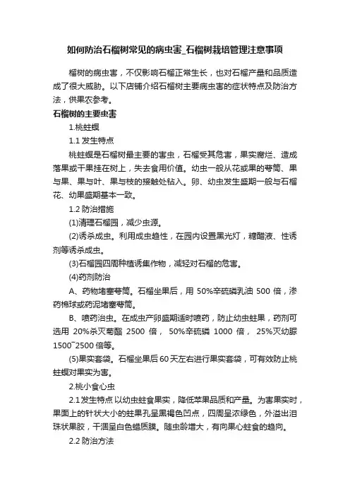 如何防治石榴树常见的病虫害_石榴树栽培管理注意事项