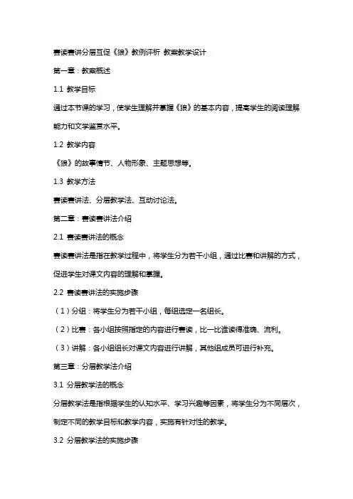 赛读赛讲分层互促《狼》教例评析 教案教学设计