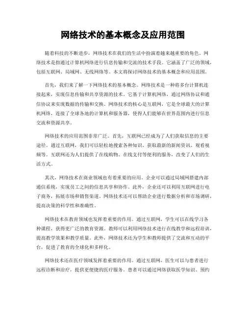 网络技术的基本概念及应用范围