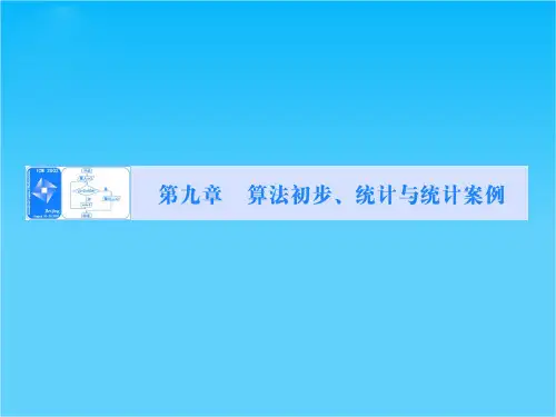 【课堂新坐标】(安徽专用)高考数学(理)一轮总复习课件第九章算法初步、统计与统计案例 第1节 算
