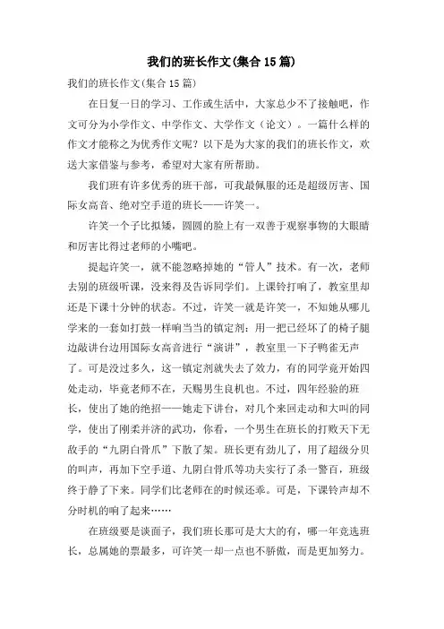 我们的班长作文(集合15篇)