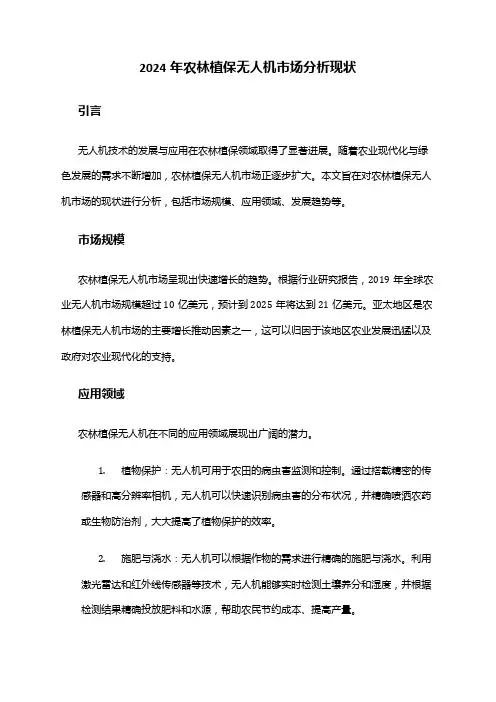 2024年农林植保无人机市场分析现状