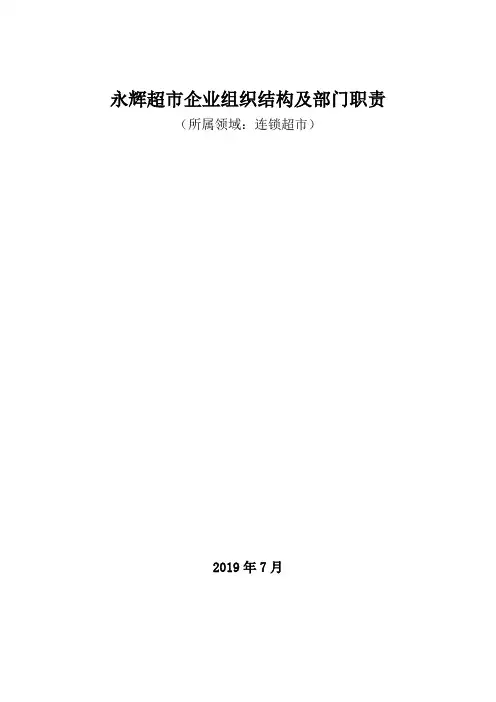 连锁超市领域：永辉超市企业组织结构及部门职责