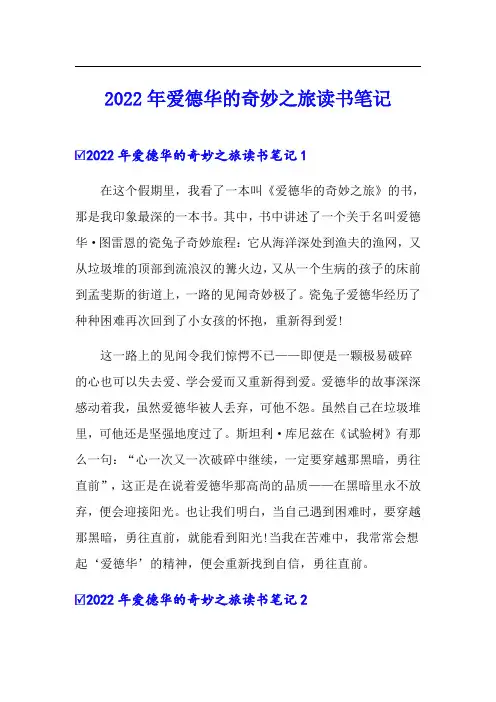 【word版】2022年爱德华的奇妙之旅读书笔记
