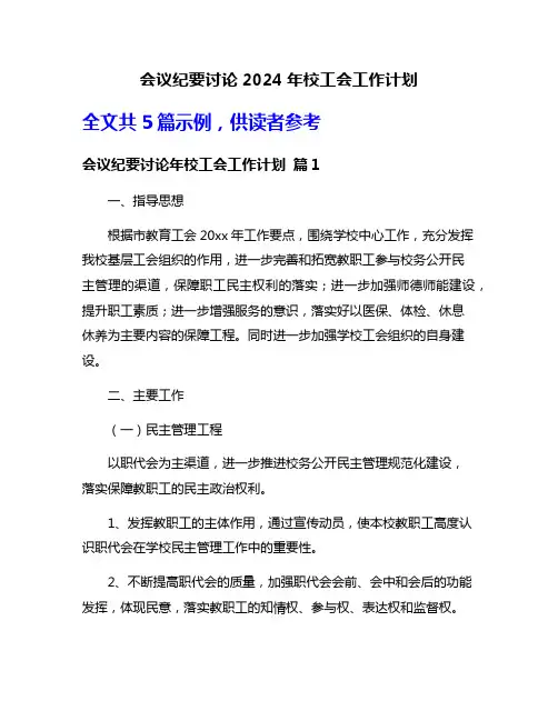 会议纪要讨论2024年校工会工作计划