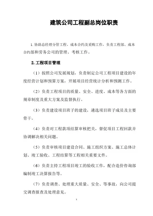建筑公司工程副总岗位职责