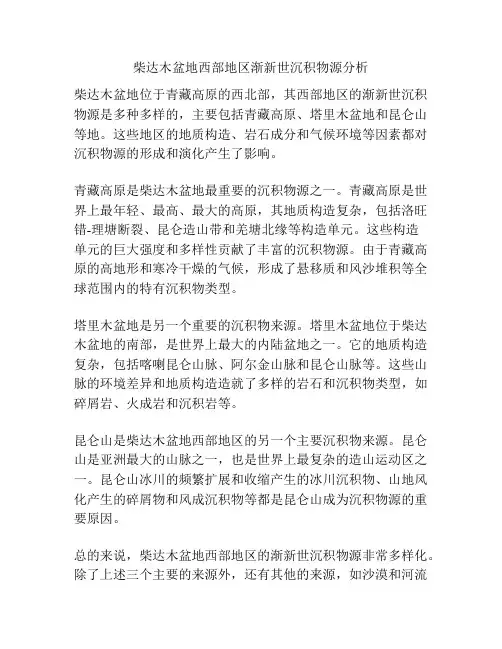 柴达木盆地西部地区渐新世沉积物源分析