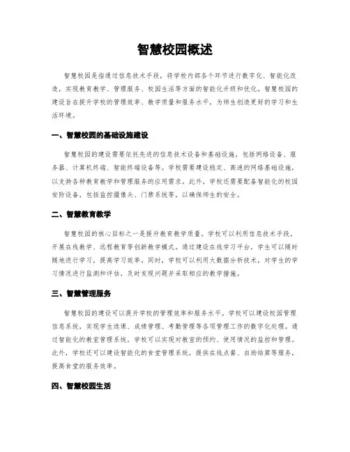 智慧校园概述
