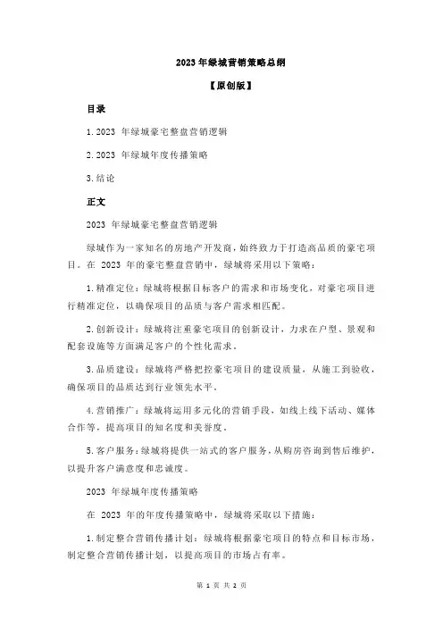 2023年绿城营销策略总纲