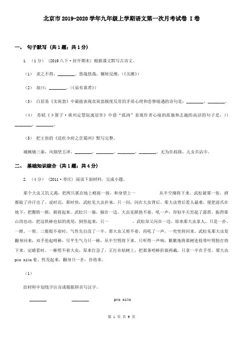 北京市2019-2020学年九年级上学期语文第一次月考试卷 I卷
