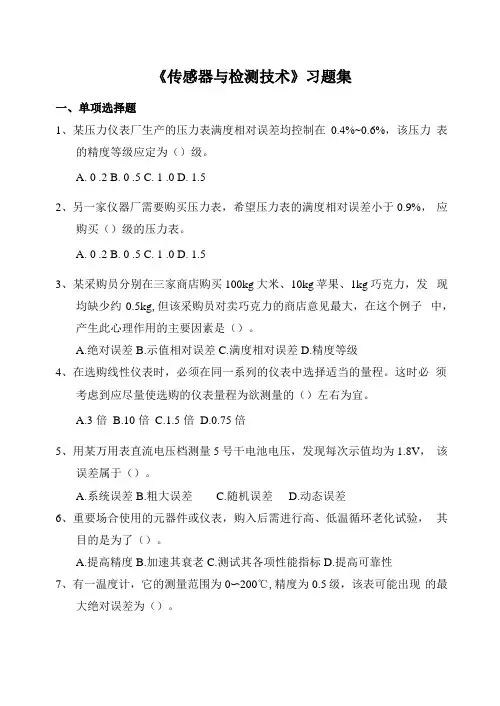 传感器与检测技术习题集