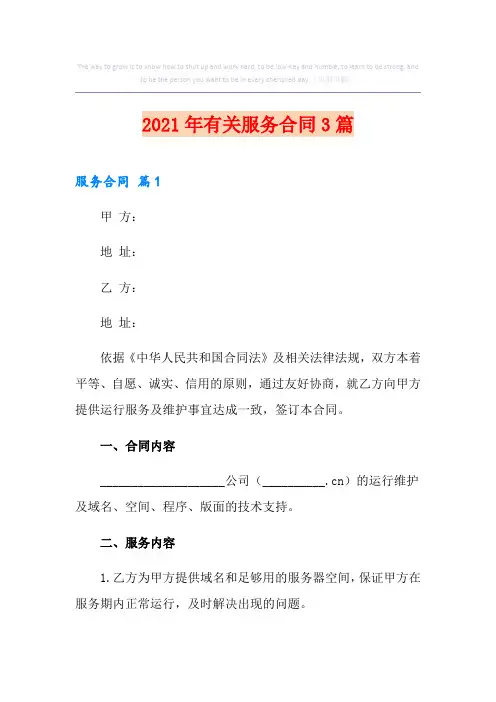 2021年有关网站服务合同3篇