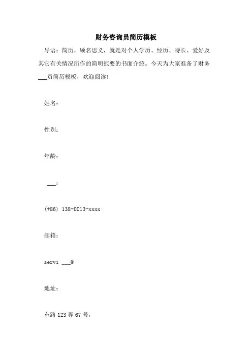 2021年财务咨询员简历模板