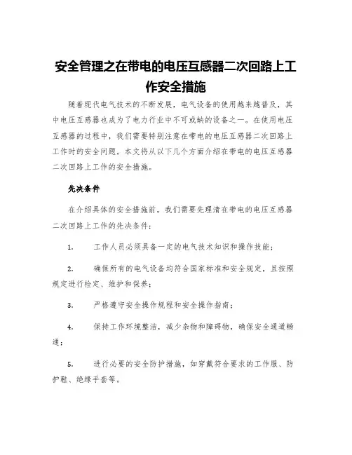 安全管理之在带电的电压互感器二次回路上工作安全措施