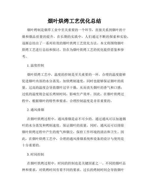 烟叶烘烤工艺优化总结