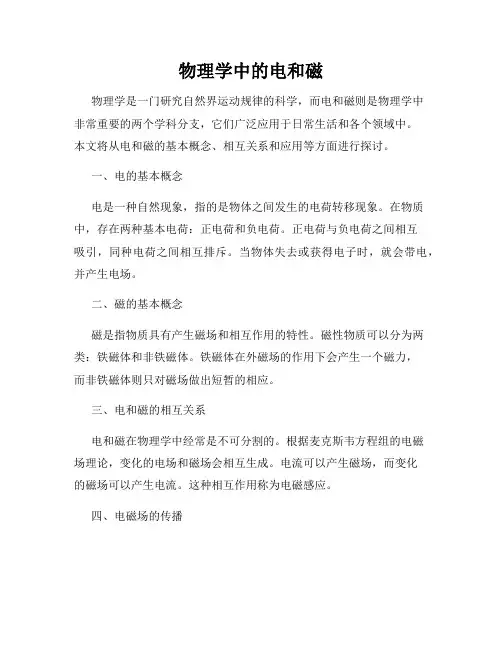 物理学中的电和磁